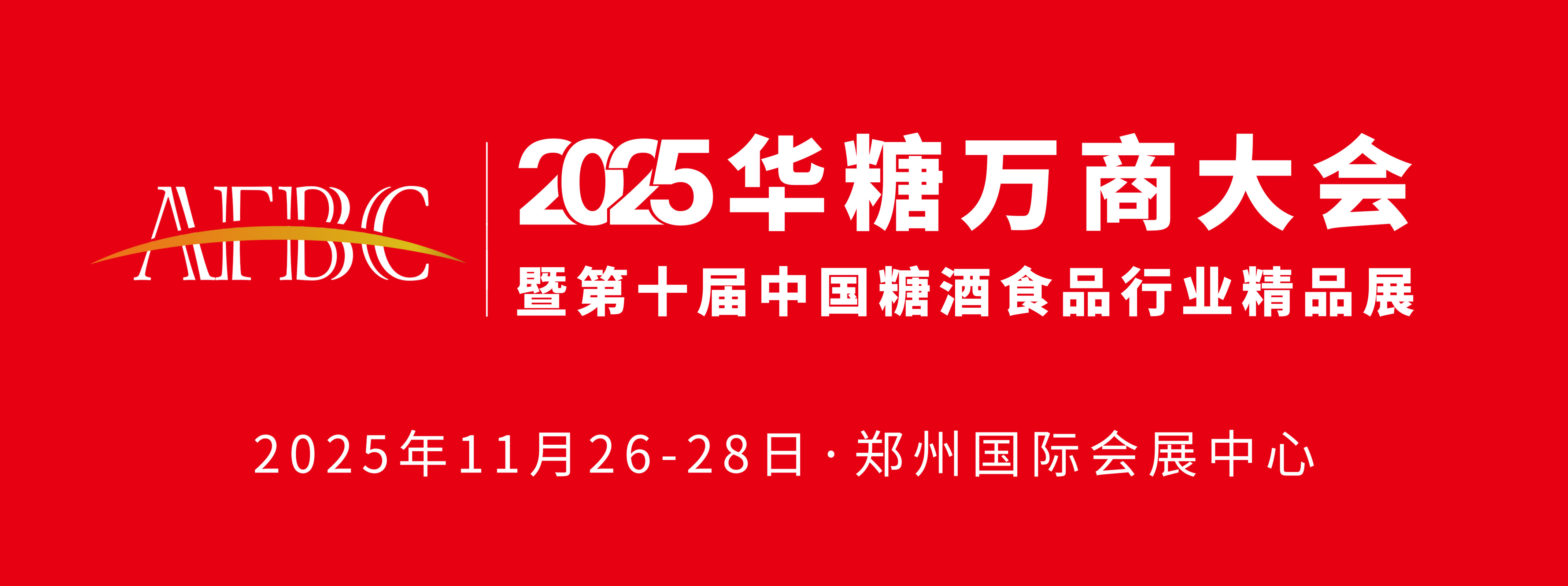 展会预告 | 华糖万商大会，我们来啦！