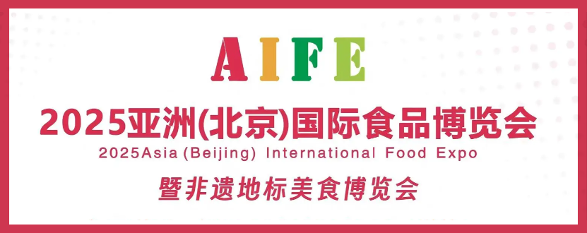 再启新程！爱克曼即将闪耀AIFE 2025亚洲(北京)国际食品博览会